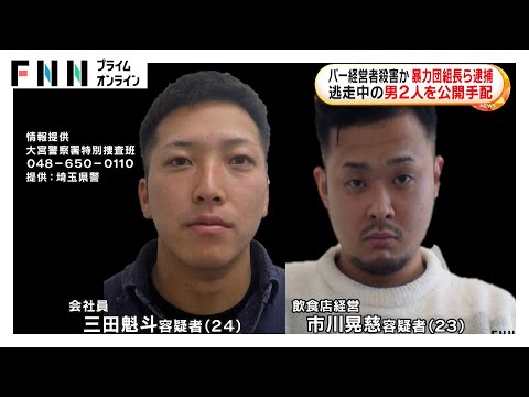 殺人事件容疑者2人を公開手配…17日にはさいたま市にいるのを確認 バー経営男性殺害した疑いで暴力団組長ら3人逮捕