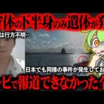 下半身だけの遺体が187体見つかった件の真相が闇深すぎた【ずんだもん＆ゆっくり解説】
