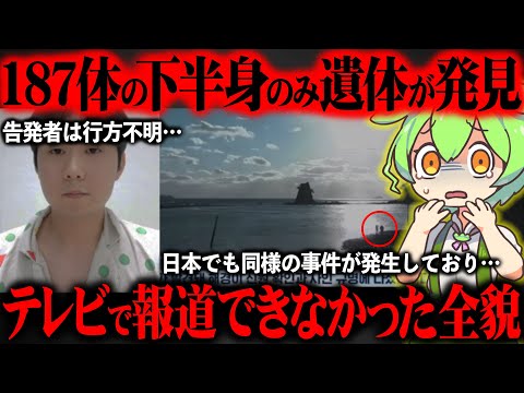 下半身だけの遺体が187体見つかった件の真相が闇深すぎた【ずんだもん＆ゆっくり解説】