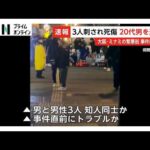 逃走していた20代男を殺人容疑で緊急逮捕…大阪・ミナミの繁華街で10代男性3人刺され17歳男性が死亡　知人同士で何らかのトラブルか（2026年02月15日）