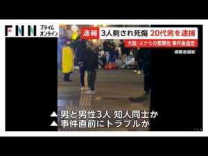 逃走していた20代男を殺人容疑で緊急逮捕…大阪・ミナミの繁華街で10代男性3人刺され17歳男性が死亡　知人同士で何らかのトラブルか（2026年02月15日）