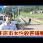 【記者解説】捜査どこまで？広島・庄原市女性殺害事件続報