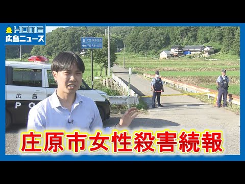 【記者解説】捜査どこまで?広島・庄原市女性殺害事件続報