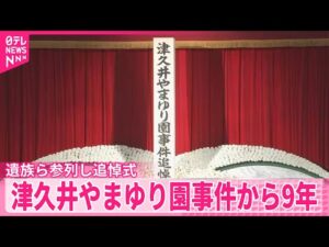 【事件から9年】津久井やまゆり園19人殺害 遺族ら参列し追悼式