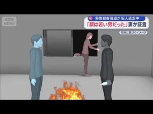 「顔は若い男だった」妻が証言　男性殺害 強盗か　犯人逃走中【スーパーJチャンネル】(2026年2月17日)