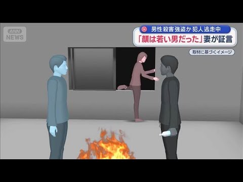 「顔は若い男だった」妻が証言 男性殺害 強盗か 犯人逃走中【スーパーJチャンネル】(2026年2月17日)