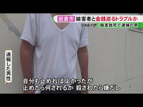 目撃者「止めたら何されるか…」56歳男性に対する傷害致死容疑で逮捕の22歳男 2人に金銭巡るトラブルか