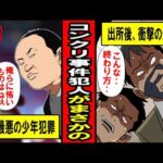 【実話】コンクリ事件犯人が出所後にまさかの末路‥自由を謳歌した男たちの衝撃の最期