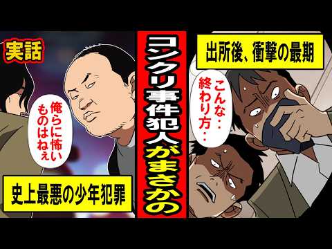 【実話】コンクリ事件犯人が出所後にまさかの末路‥自由を謳歌した男たちの衝撃の最期