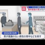コンビニ客を刺したか　事件直前の男がカメラに　名古屋市【スーパーJチャンネル】(2026年5月28日)
