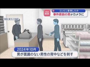 コンビニ客を刺したか　事件直前の男がカメラに　名古屋市【スーパーJチャンネル】(2026年5月28日)