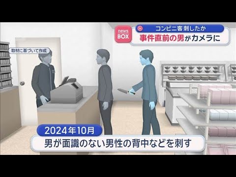 コンビニ客を刺したか　事件直前の男がカメラに　名古屋市【スーパーJチャンネル】(2026年5月28日)