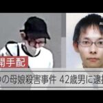 【速報】兵庫県たつの母娘殺害事件 42歳の男を殺人容疑で公開手配