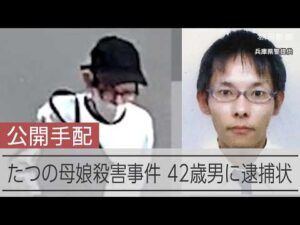 【速報】兵庫県たつの母娘殺害事件 42歳の男を殺人容疑で公開手配