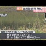 6歳男児暴行死事件　母親に懲役8年、叔母2人に懲役7年求刑　神戸地裁