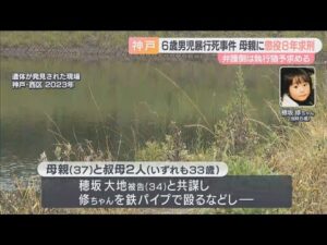 6歳男児暴行死事件　母親に懲役8年、叔母2人に懲役7年求刑　神戸地裁