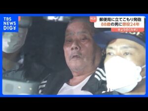 【速報】郵便局立てこもり拳銃発砲事件 88歳の男に懲役24年の実刑判決 「1日のうちに多数の重大犯罪」「与えた死の恐怖は大きい」さいたま地裁|TBS NEWS DIG