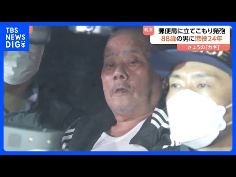 【速報】郵便局立てこもり拳銃発砲事件 88歳の男に懲役24年の実刑判決 「1日のうちに多数の重大犯罪」「与えた死の恐怖は大きい」さいたま地裁|TBS NEWS DIG