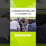 【安倍元総理銃撃事件】母が信仰深める様子が「とても不気味だった」　山上徹也被告の妹が出廷し証言#shorts #mbsニュース