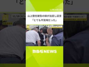 【安倍元総理銃撃事件】母が信仰深める様子が「とても不気味だった」　山上徹也被告の妹が出廷し証言#shorts #mbsニュース