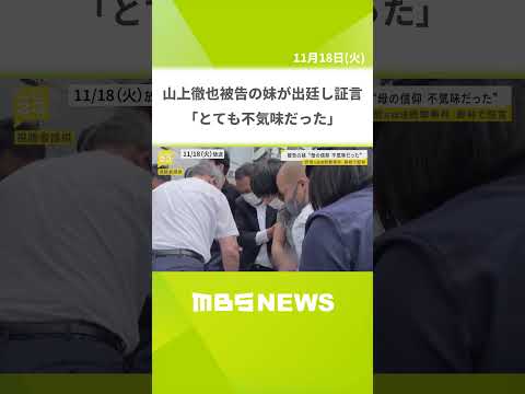 【安倍元総理銃撃事件】母が信仰深める様子が「とても不気味だった」　山上徹也被告の妹が出廷し証言#shorts #mbsニュース