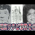 【ゆっくり解説】9割が知らない長岡京ワラビ採り事件の真相