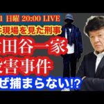 【世田谷一家●害事件】なぜ捕まらない⁈現場も見た刑事が再検証 # 32