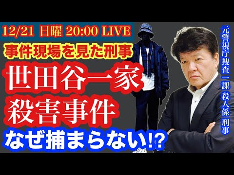 【世田谷一家●害事件】なぜ捕まらない⁈現場も見た刑事が再検証 # 32