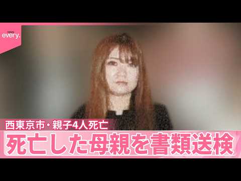 【西東京市親子4人死亡】交際男性と“別れ話”トラブルか  死亡した母親を書類送検