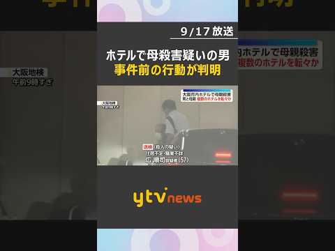 事件前の行動が明らかに…ホテルで88歳母を殺害疑いの男　複数のホテルを転々と #shorts #読売テレビニュース