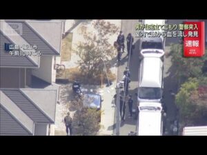 頭から出血し…住宅に立てこもり 警察が突入 倒れている男1人を発見 広島・福山市(2026年3月4日)