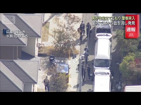 頭から出血し…住宅に立てこもり 警察が突入 倒れている男1人を発見 広島・福山市(2026年3月4日)