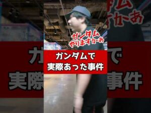 ガンダムで実際あった事件 #元ゲーセン店員 #ガンダム