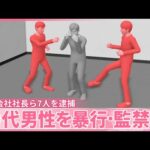 【逮捕】「もっとカネあんだろ」熱湯かけるなど…逮捕監禁致傷の疑い  建設会社社長ら7人