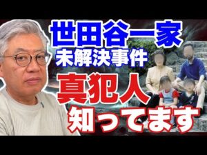 【これが真相!!】世田谷一家未解決事件〜篠原常一郎は真犯人を知っています〜前半