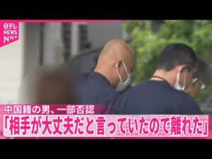 【逮捕】埼玉・三郷市の小学生ひき逃げ事件 運転し逃走していた中国籍の男(42) 「相手が大丈夫だと言っていたので離れた」と一部否認
