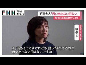 安倍元総理銃撃事件から4年　妻の昭恵さん「思い出さない日はないですね」　現場の献花台に手を合わせる人相次ぐ（2026年07月08日）