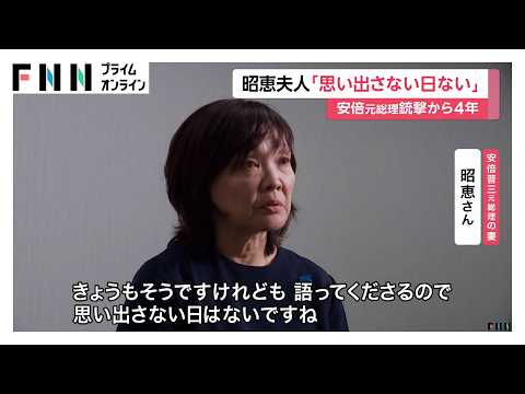 安倍元総理銃撃事件から4年　妻の昭恵さん「思い出さない日はないですね」　現場の献花台に手を合わせる人相次ぐ（2026年07月08日）