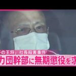 【「餃子の王将｣社長殺害事件】暴力団幹部の男に無期懲役を求刑
