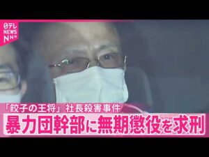 【「餃子の王将｣社長殺害事件】暴力団幹部の男に無期懲役を求刑