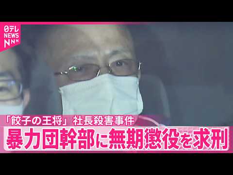 【「餃子の王将｣社長殺害事件】暴力団幹部の男に無期懲役を求刑