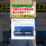 辺野古ダンプ事故の抗議女性が書類送検へ！！#事件