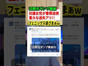 辺野古ダンプ事故の抗議女性が書類送検へ！！#事件