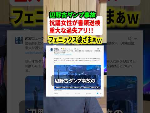 辺野古ダンプ事故の抗議女性が書類送検へ！！#事件