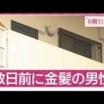 独自証言）大声出す“金髪の男性”殺人放火事件の現場付近で目撃 警察がトラブル対応(2026年1月18日)