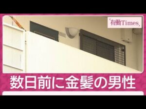 独自証言）大声出す“金髪の男性”殺人放火事件の現場付近で目撃 警察がトラブル対応(2026年1月18日)