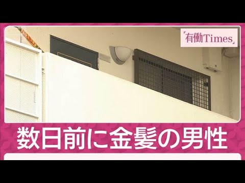 独自証言）大声出す“金髪の男性”殺人放火事件の現場付近で目撃 警察がトラブル対応(2026年1月18日)