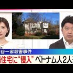 【窃盗未遂などの疑い】世田谷一家殺害事件の現場住宅に“侵入”  金品盗もうとしたか  ベトナム人2人逮捕