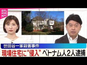 【窃盗未遂などの疑い】世田谷一家殺害事件の現場住宅に“侵入”  金品盗もうとしたか  ベトナム人2人逮捕