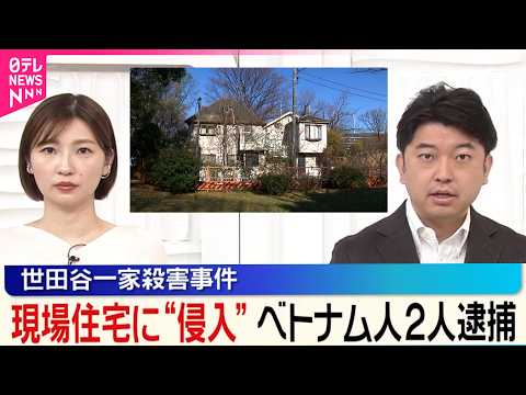 【窃盗未遂などの疑い】世田谷一家殺害事件の現場住宅に“侵入”  金品盗もうとしたか  ベトナム人2人逮捕